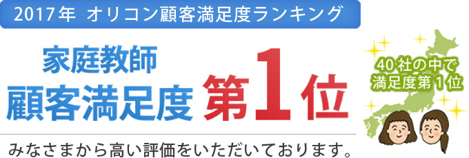 学生家庭教師会は2017年オリコン日本顧客満足度ランキング家庭教師部門で総合第1位を獲得しました