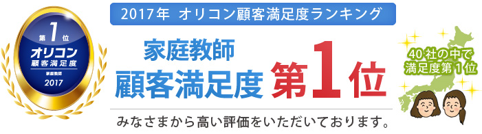 2017年オリコン日本顧客満足度ランキング家庭教師 第1位