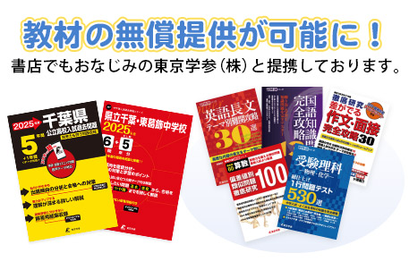 教材の無償提供が可能に！書店でもおなじみの東京学参（株）と提携しています