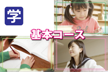 小・中・高校生の基本コースイメージ画像