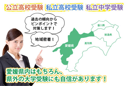 公立高校受験・私立高校受験・私立中学受験・愛媛県内はもちろん、四国外の大学受験にも自信があります