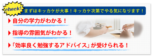 まずはキッカケが大事！キッカケ次第でやる気になります！