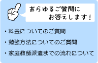 あらゆるご質問にお答えします