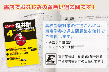 福井県公立高校入試問題集。書店でもおなじみの黄色い過去問です！高校受験対策の生徒さんには、東京学参の過去問題集を無料でご提供します。