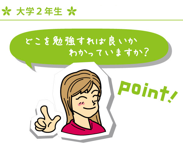 大学2年生 どこを勉強すればよいのか、わかっていますか？