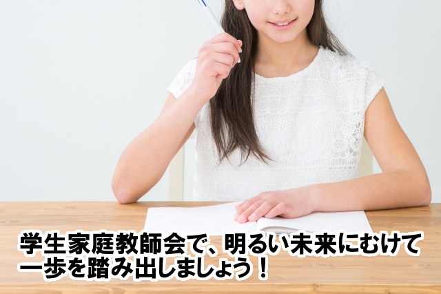 学生家庭教師会で、明るい未来に向けて一歩を踏み出しましょう！