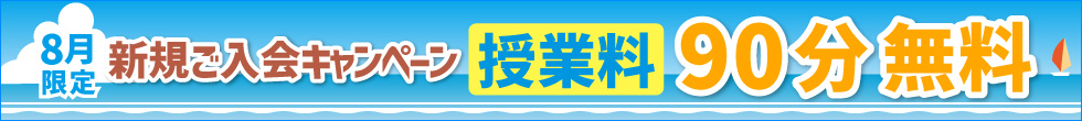 ご入会キャンペーン