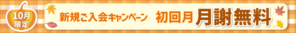 ご入会キャンペーン