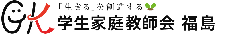 学生家庭教師会 福島