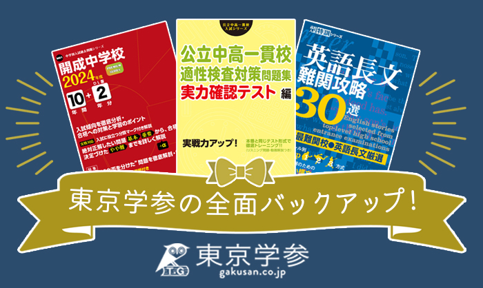 東京学参の全面バックアップ