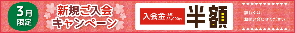 入会キャンペーン