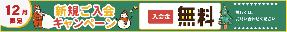 入会キャンペーン