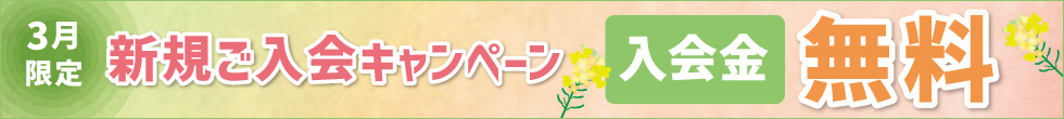 入会キャンペーン
