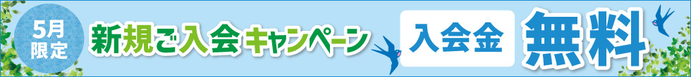 入会キャンペーン