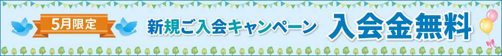 入会キャンペーン
