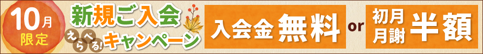 入会キャンペーン