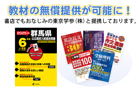 教材の無償提供が可能に！書店でもおなじみの東京学参（株）と提携しています