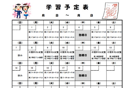 学習予定表