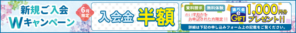 新規ご入会キャンペーン