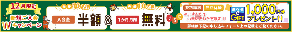 新規ご入会キャンペーン