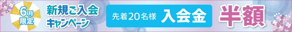 新規ご入会キャンペーン