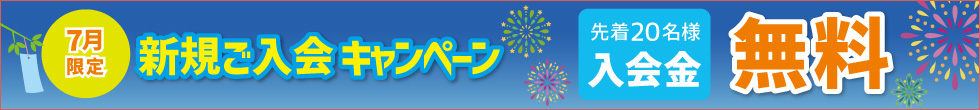新規ご入会キャンペーン