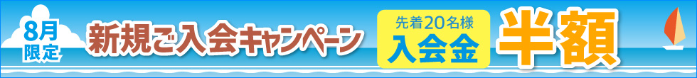 新規ご入会キャンペーン