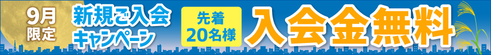 新規ご入会キャンペーン