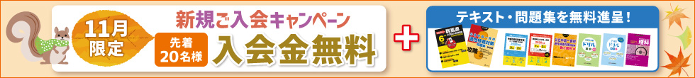 新規ご入会キャンペーン