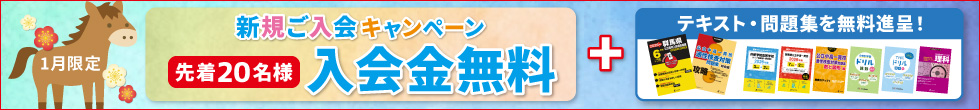 新規ご入会キャンペーン