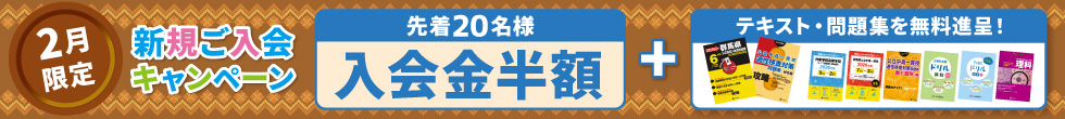 新規ご入会キャンペーン