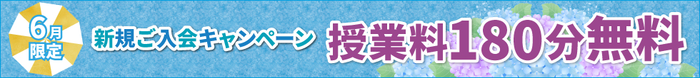 新規ご入会キャンペーン