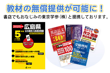 教材の無償提供が可能に！書店でもおなじみの東京学参（株）と提携しています