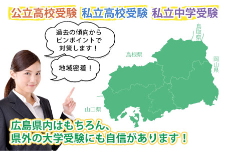 公立高校受験・私立高校受験・私立中学受験・広島県内はもちろん、県外の大学受験にも自信があります