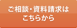 お悩みの方はこちらへ ご相談・資料請求はこちら