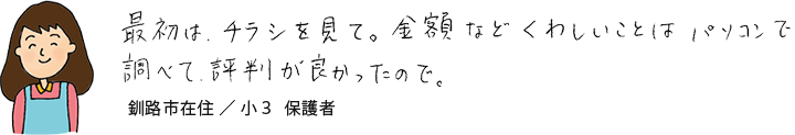 最初はチラシをみて、金額など詳しいことはパソコンで調べてみて評判が良かったので