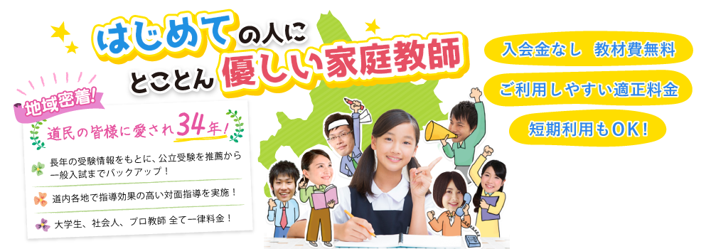 地域密着！道民の皆様に愛されて34年！苦手科目を克服したい！せめて平均点は取りたい！勉強のやり方に悩むお子様の強い味方です！
