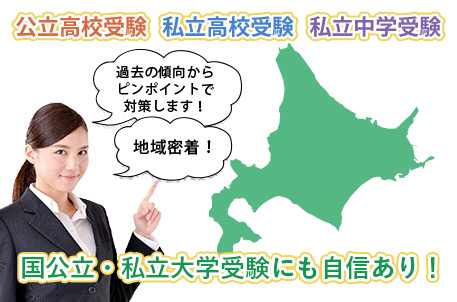公立高校受験・私立高校受験・私立中学受験・東日本の大学受験にも自信があります