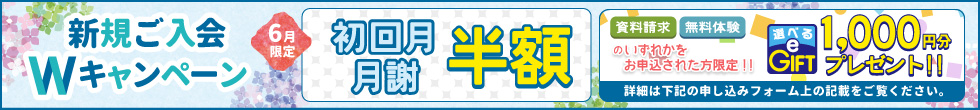 新規ご入会キャンペーン