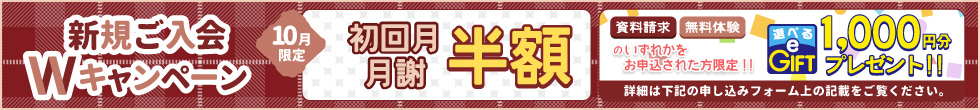 新規ご入会キャンペーン