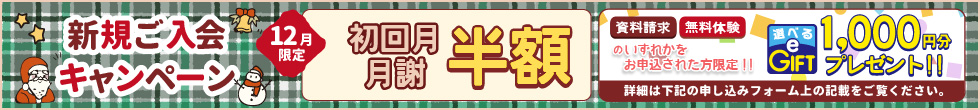 新規ご入会キャンペーン