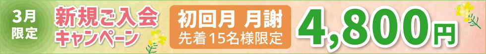 新規ご入会キャンペーン
