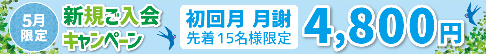 新規ご入会キャンペーン