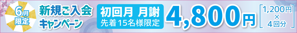 新規ご入会キャンペーン