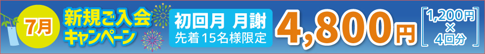 新規ご入会キャンペーン