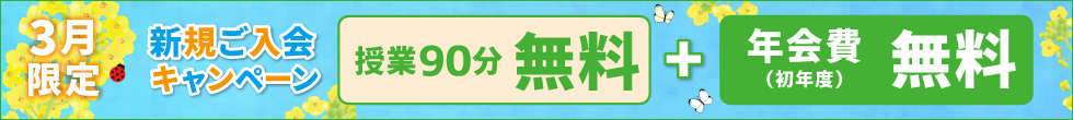 新規ご入会キャンペーン