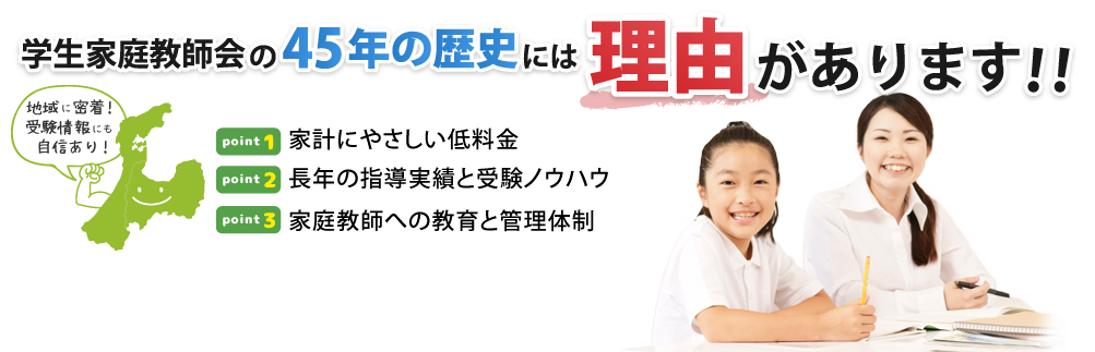 学生家庭教師会の50年以上の歴史には理由があります