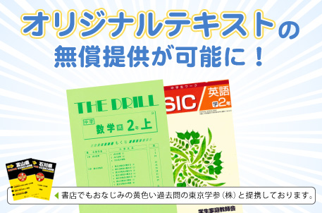 オリジナルテキストの無償提供が可能に！書店でもおなじみの東京学参（株）と提携しています