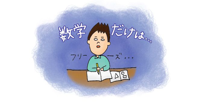 数学だけは…