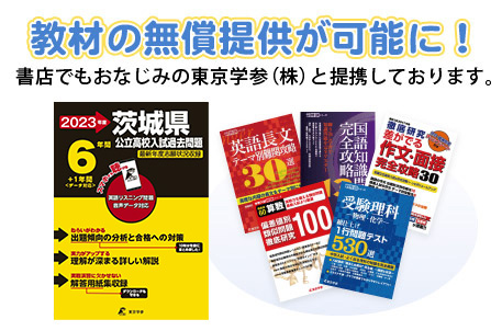 教材の無償提供が可能に！書店でもおなじみの東京学参（株）と提携しています